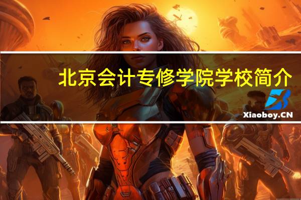 北京会计专修学院学校简介