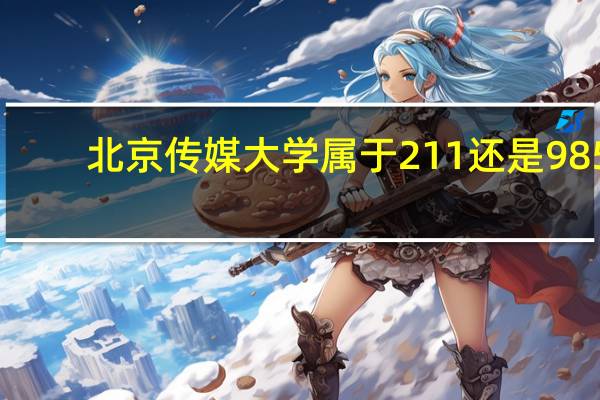 北京传媒大学属于211还是985