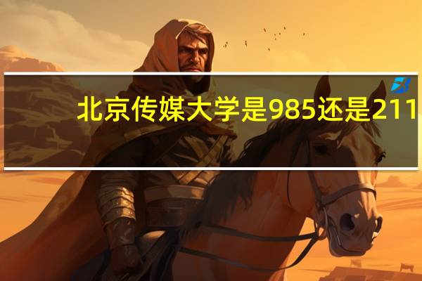 北京传媒大学是985还是211