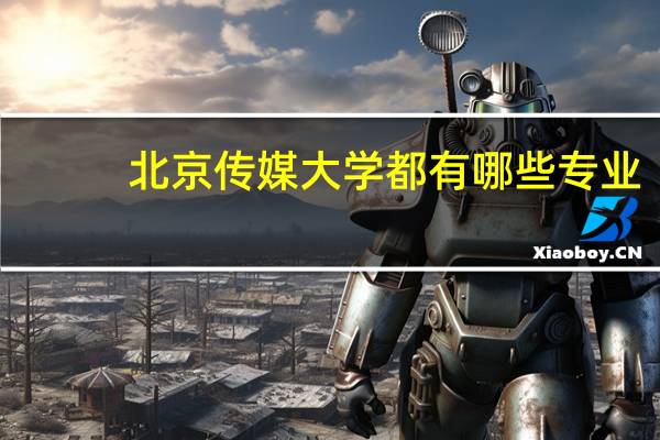 北京传媒大学都有哪些专业