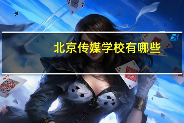 北京传媒学校有哪些