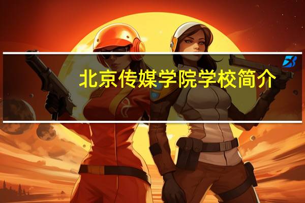 北京传媒学院学校简介