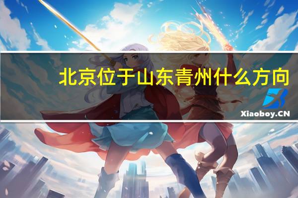 北京位于山东青州什么方向