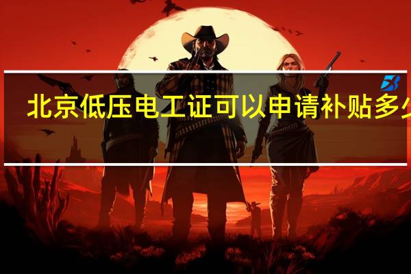 北京低压电工证可以申请补贴多少钱