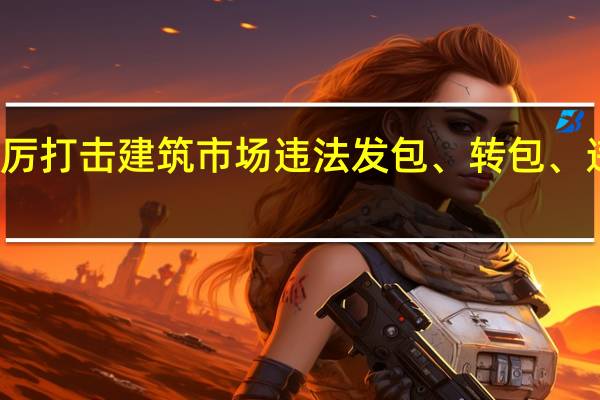 北京住建委严厉打击建筑市场违法发包、转包、违法分包、挂靠行为