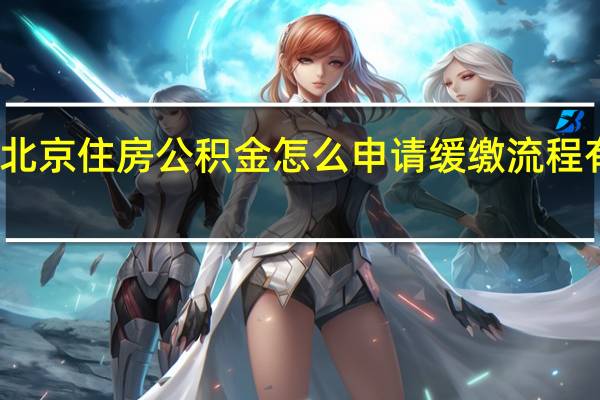北京住房公积金怎么申请缓缴　流程有哪些