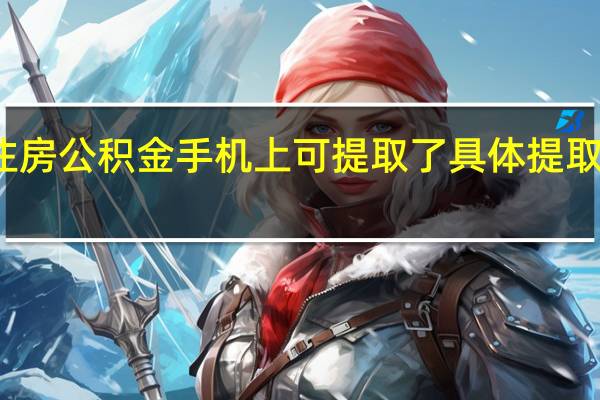 北京住房公积金手机上可提取了 具体提取条件是什么