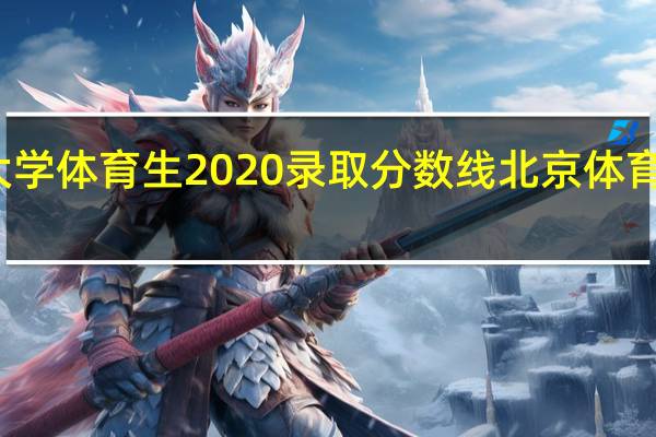 北京体育大学体育生2020录取分数线 北京体育大学录取分数线