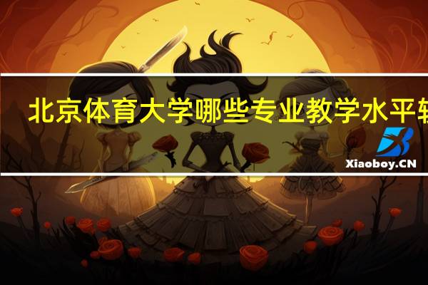 北京体育大学哪些专业教学水平较高