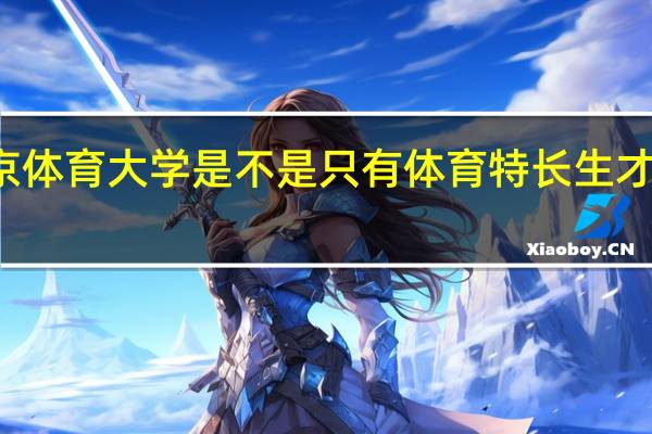 北京体育大学是不是只有体育特长生才可以报名