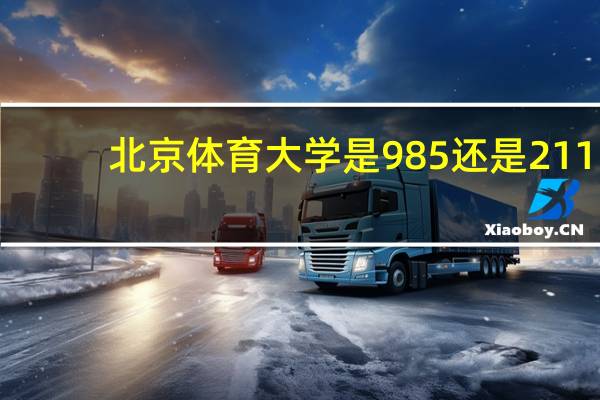 北京体育大学是985还是211