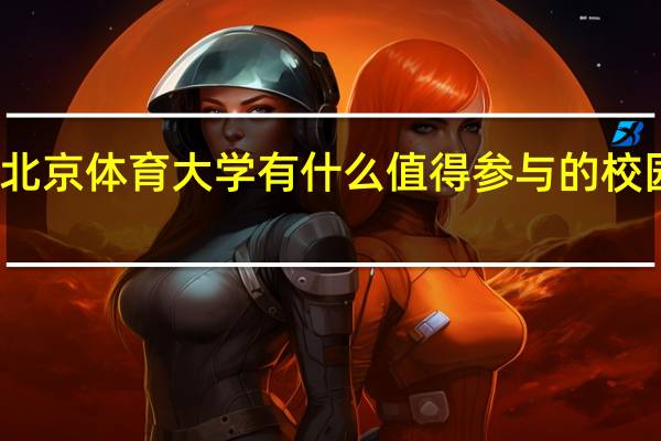 北京体育大学有什么值得参与的校园活动