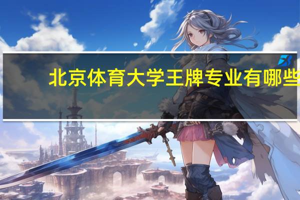 北京体育大学王牌专业有哪些