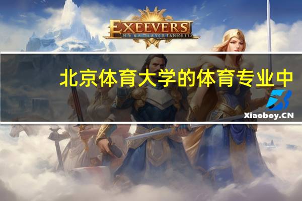 北京体育大学的体育专业中，你最喜欢哪个专业呢