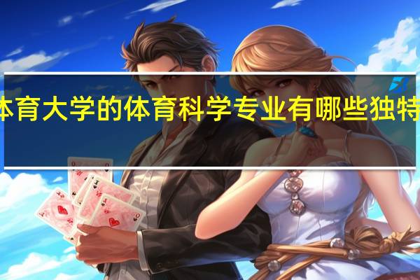 北京体育大学的体育科学专业有哪些独特的研究方向