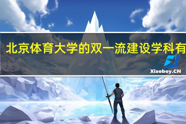 北京体育大学的双一流建设学科有哪些