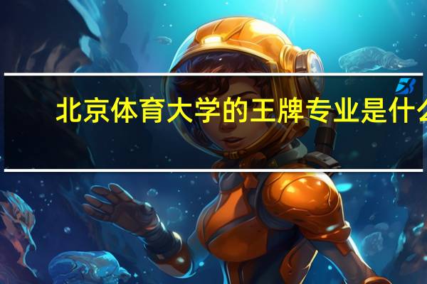 北京体育大学的王牌专业是什么