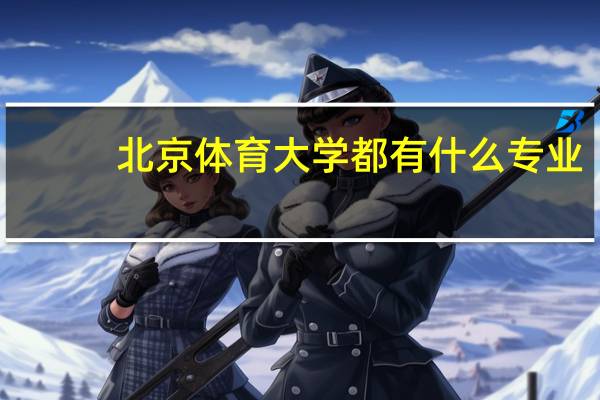 北京体育大学都有什么专业