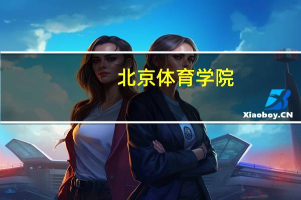 北京体育学院.武汉体育学院.上海体育学院,各有什么系