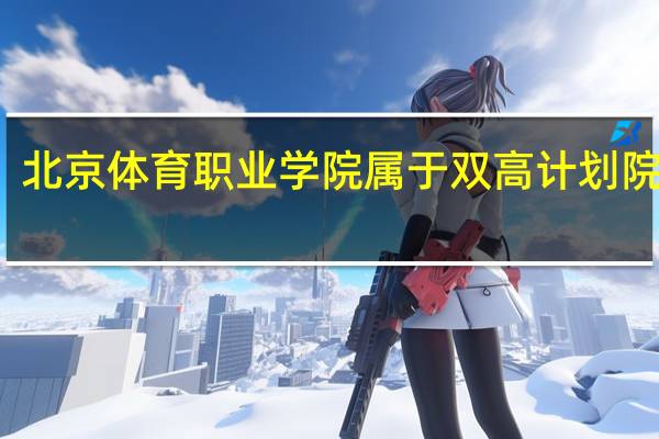 北京体育职业学院属于双高计划院校吗