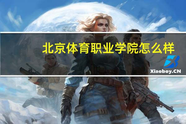 北京体育职业学院怎么样