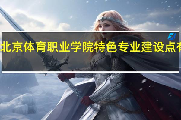 北京体育职业学院特色专业建设点有哪些