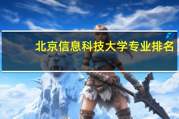 北京信息科技大学专业排名