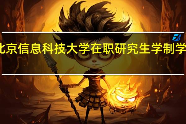 北京信息科技大学在职研究生学制学费详解