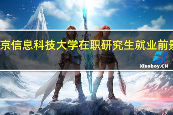 北京信息科技大学在职研究生就业前景怎么样