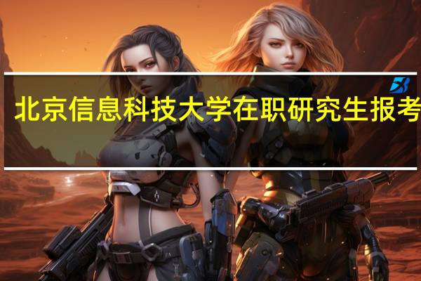 北京信息科技大学在职研究生报考方式