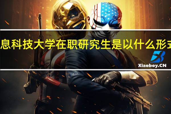 北京信息科技大学在职研究生是以什么形式进行招生的