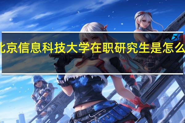 北京信息科技大学在职研究生是怎么上课的