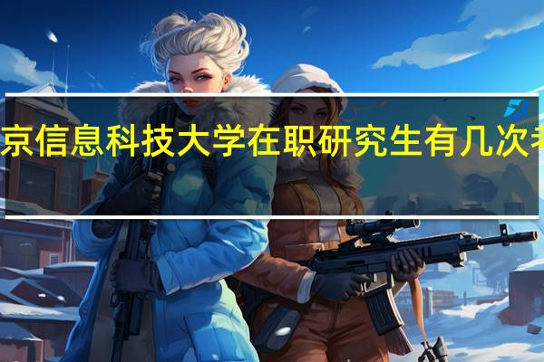 北京信息科技大学在职研究生有几次考试机会