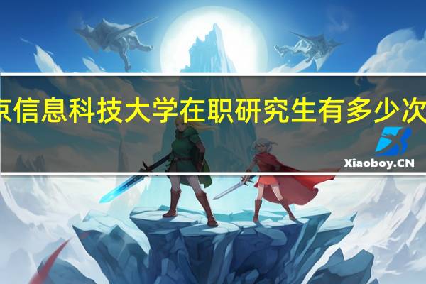 北京信息科技大学在职研究生有多少次考试机会