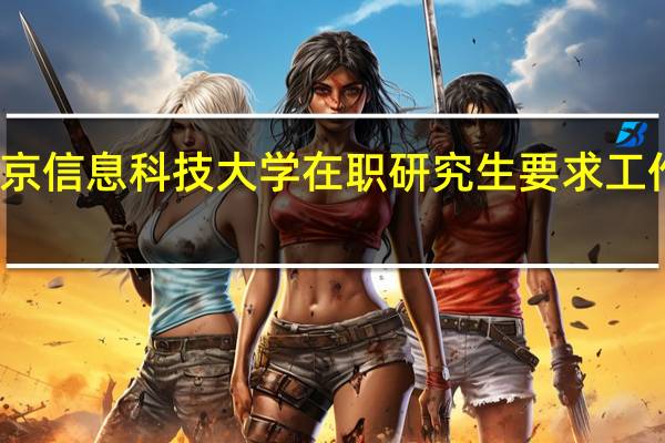 北京信息科技大学在职研究生要求工作经验吗