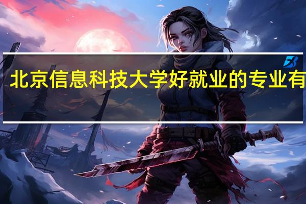 北京信息科技大学好就业的专业有哪些