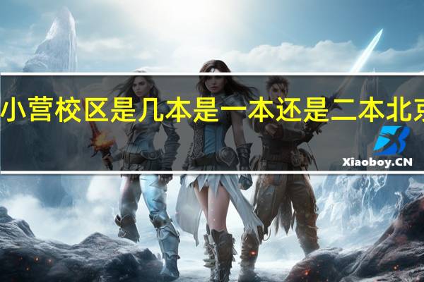 北京信息科技大学小营校区是几本是一本还是二本 北京信息科技大学小营校区