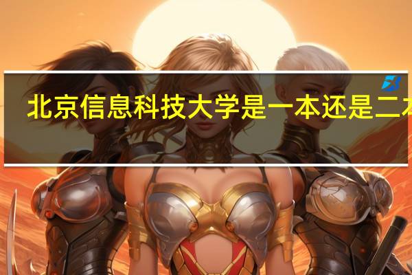 北京信息科技大学是一本还是二本啊