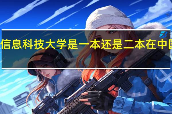 北京信息科技大学是一本还是二本在中国大学排名?