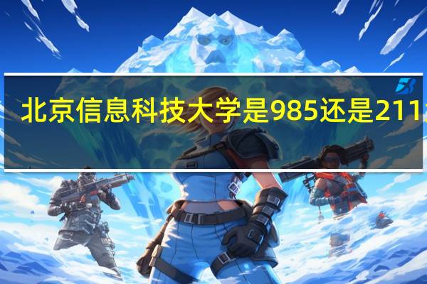 北京信息科技大学是985还是211大学