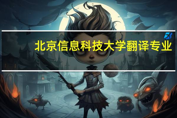 北京信息科技大学翻译专业