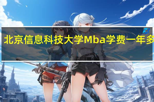 北京信息科技大学Mba学费一年多少钱
