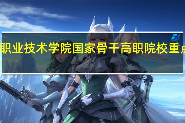 北京信息职业技术学院国家骨干高职院校重点建设专业名单