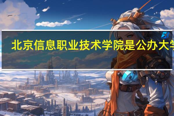 北京信息职业技术学院是公办大学吗