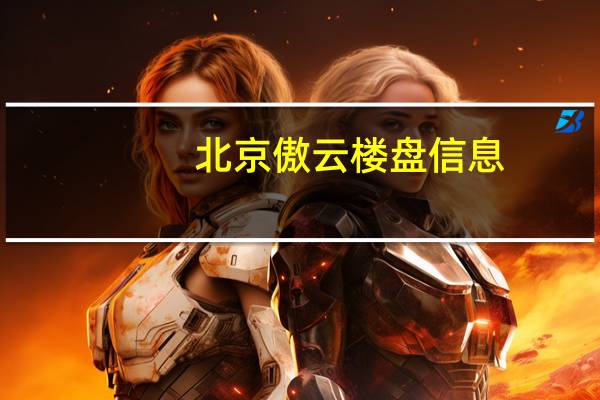 北京傲云楼盘信息（北京傲客简介）