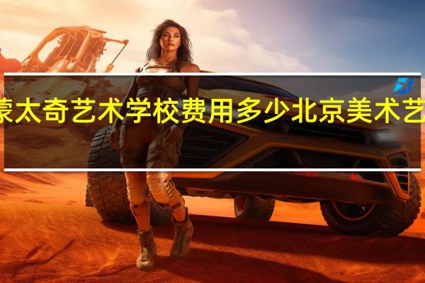 北京兄弟蒙太奇艺术学校费用多少 北京美术艺考培训学校费用