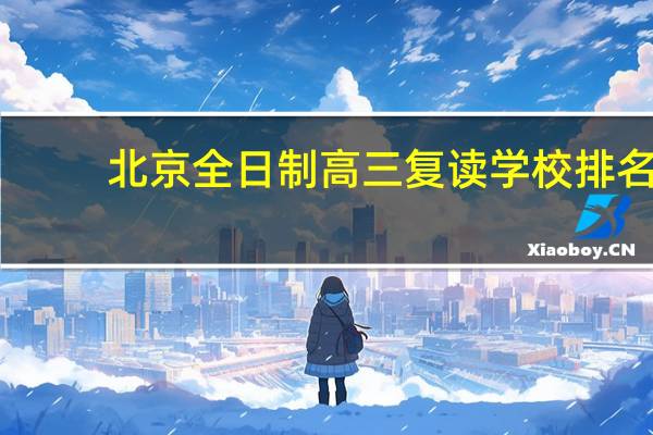 北京全日制高三复读学校排名