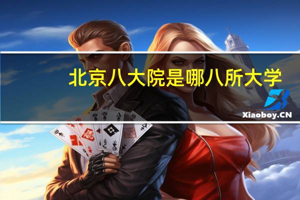 北京八大院是哪八所大学