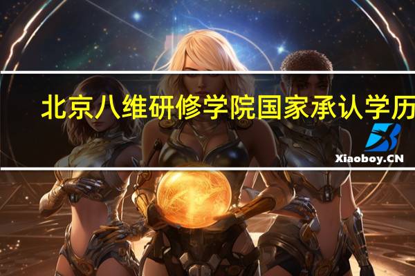 北京八维研修学院国家承认学历吗