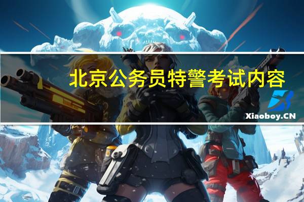 北京公务员特警考试内容